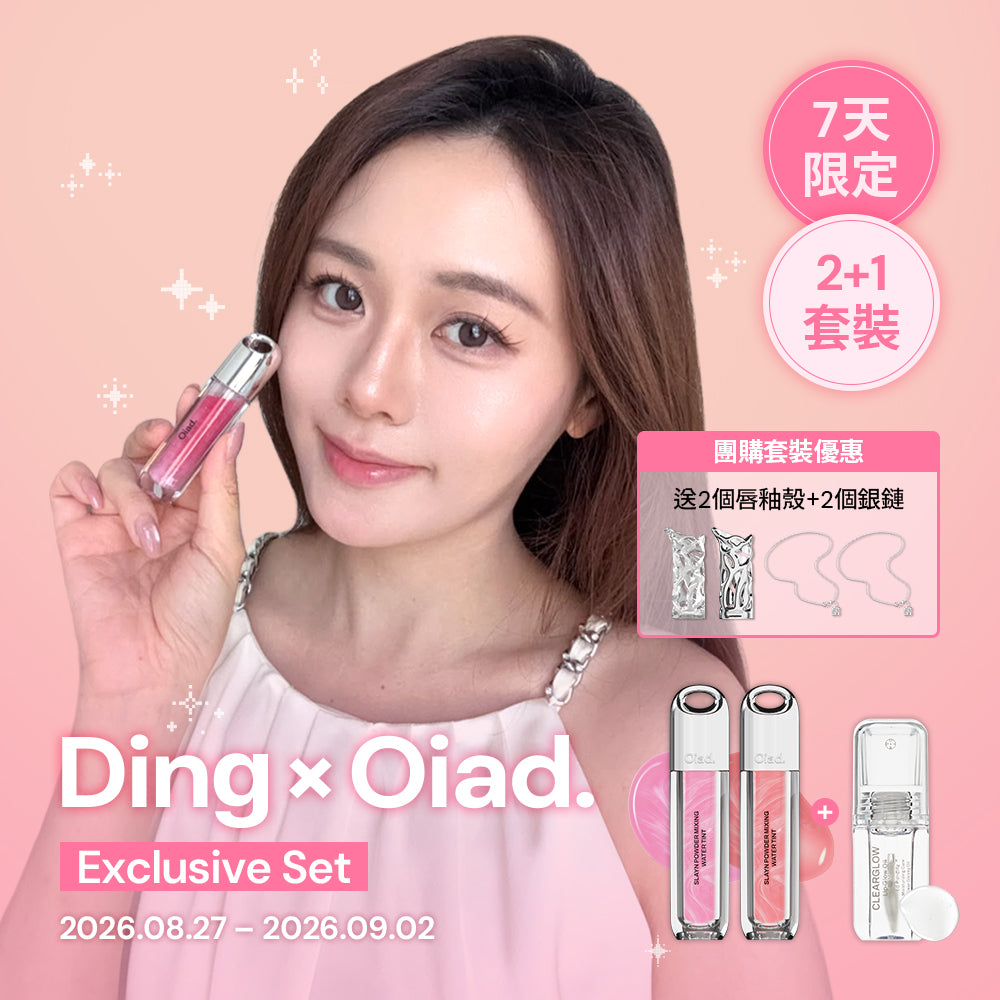 [Oiad x Ding 2+1套裝] Slayn Shake&Mix水感光彩唇釉 2支 + 玻璃光感唇油 1支(贈送唇釉殼*2+銀鏈*2)