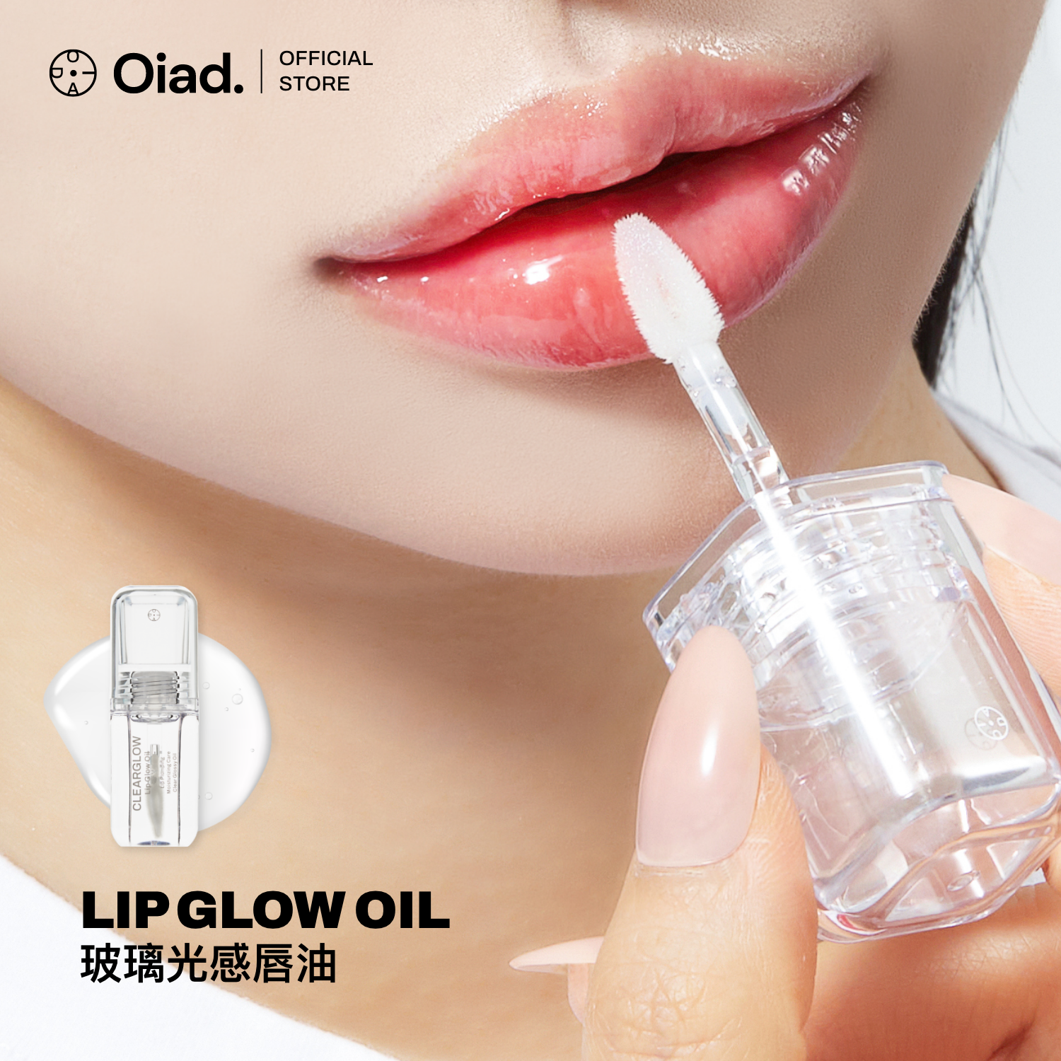 [單品] Oiad Lip Glow Oil [玻璃光感唇油] 1支